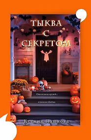 Тыква с секретом