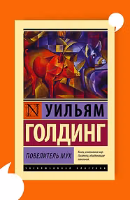 Повелитель мух