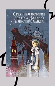 Странная история доктора Джекила и мистера Хайда