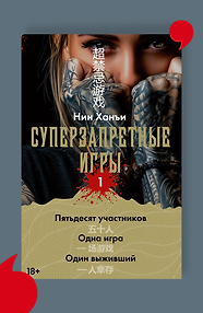 Суперзапретные игры. Книга 1