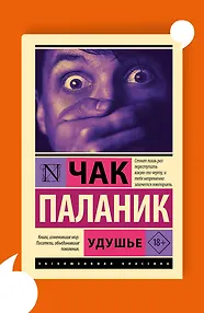 Удушье