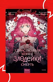 Манхва Единственный конец злодейки — смерть. Том 1 (Смерть - единственный конец для злодейки