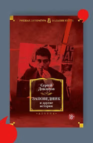 Заповедник и другие истории