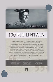100 и 1 цитата