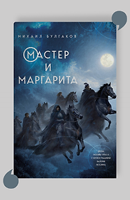 Мастер и Маргарита