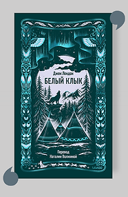 Белый клык