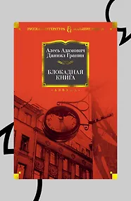 Блокадная книга