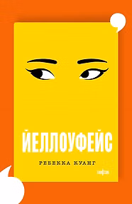 Йеллоуфейс