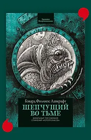 Шепчущий во тьме