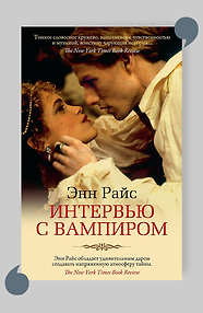 Интервью с вампиром