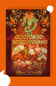 Осторожно, потусторонние!