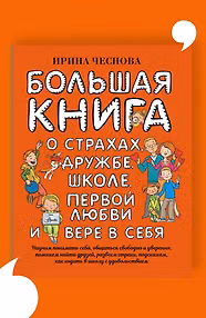 Большая книга для детей. О страхах, дружбе, школе, первой любви и вере в себя