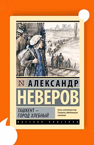Ташкент — город хлебный
