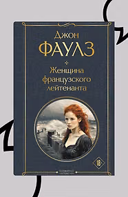 Женщина французского лейтенанта