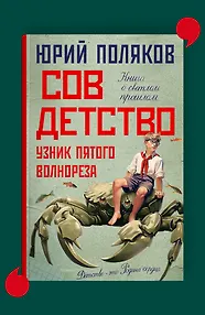 Совдетство. Узник пятого волнореза