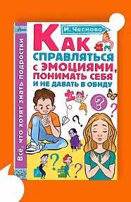 Как справляться с эмоциями, понимать себя и не давать в обиду