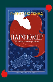 Парфюмер. История одного убийцы