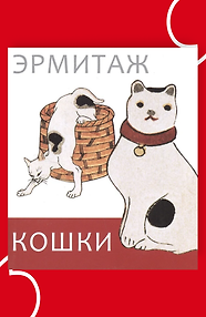 Эрмитаж. Кошки дикие и домашние