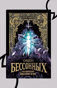 Орден Бессонных, или Пробуждение Виктории Игнис