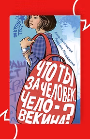 Что ты за человек, Человекина?