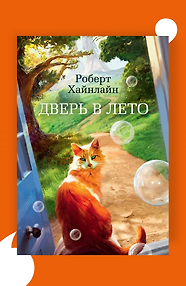 Дверь в Лето