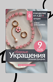 Сборные украшения своими руками для начинающих. 9 мастер-классов