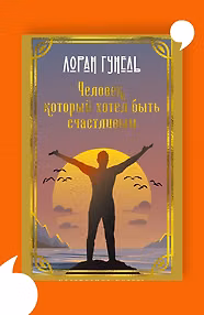 Человек, который хотел быть счастливым