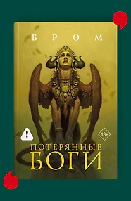 Потерянные боги