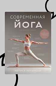 Современная йога для занятых людей. Всё, что нужно знать начинающим и увлеченным
