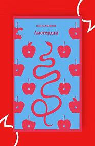 Амстердам
