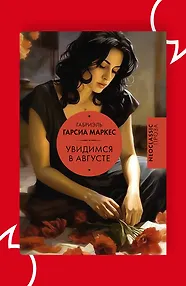 Увидимся в августе