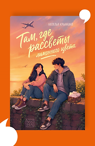Там, где рассветы лимонного цвета