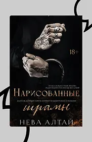Нарисованные шрамы. Книга 1