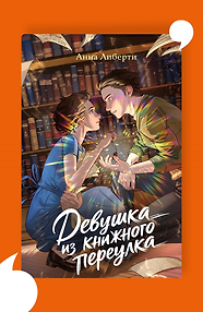 Девушка из книжного переулка