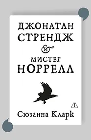 Джонатан Стрендж и мистер Норрелл