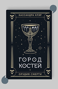Город костей