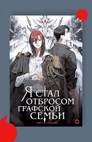Я стал отбросом графской семьи. Новелла. Том 1