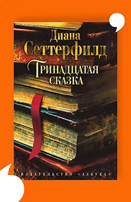Тринадцатая сказка