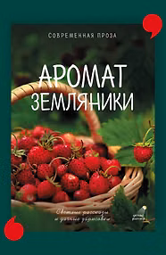 Аромат земляники. Светлые рассказы и дачные зарисовки