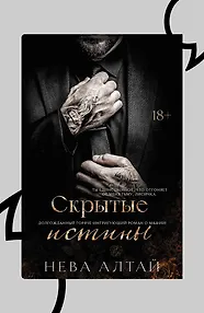 Скрытые истины. Книга 3