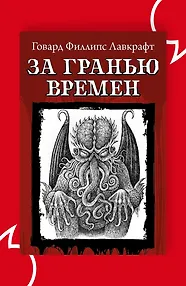 За гранью времен