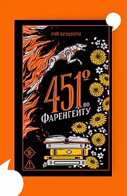 451' по Фаренгейту