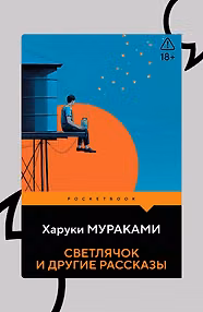 Светлячок и другие рассказы