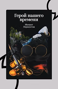 Герой нашего времени