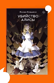 Убийство Алисы