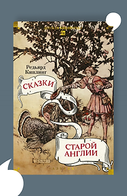 Сказки старой Англии