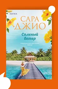 Солёный ветер