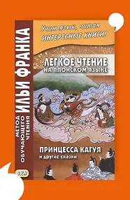 Легкое чтение на японском языке. Принцесса Кагуя и другие сказки