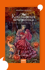 Кошмарная вечеринка. Хэллоуин в книжном "Ленивые кости"