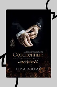 Сожжённые мечты. Книга 7